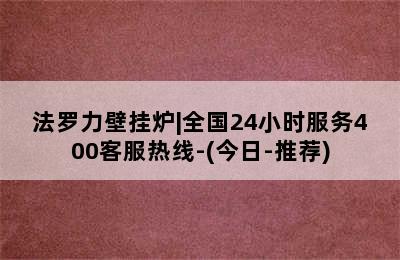 法罗力壁挂炉|全国24小时服务400客服热线-(今日-推荐)